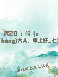 鮮妻20歲：院長(zhǎng)大人，早上好