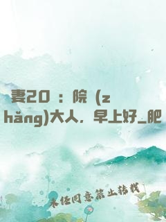 鮮妻20歲：院長(zhǎng)大人，早上好
