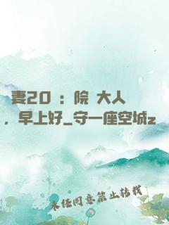 鮮妻20歲：院長大人，早上好