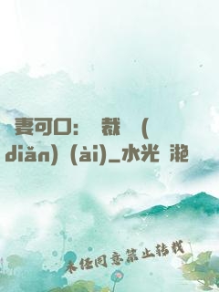 鮮妻可口：總裁輕點(diǎn)愛(ài)