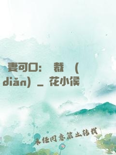 鮮妻可口：總裁輕點(diǎn)愛