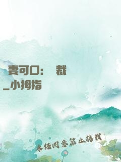 鮮妻可口：總裁輕點愛