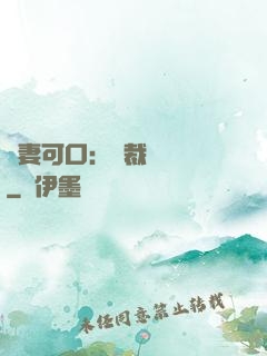 鮮妻可口：總裁輕點愛