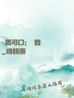 鮮妻可口：總裁輕點愛