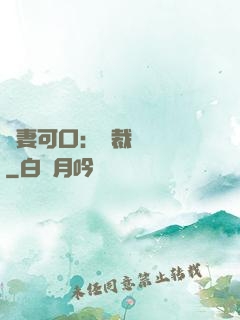 鮮妻可口：總裁輕點愛
