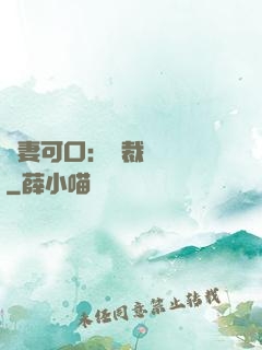 鮮妻可口：總裁輕點愛