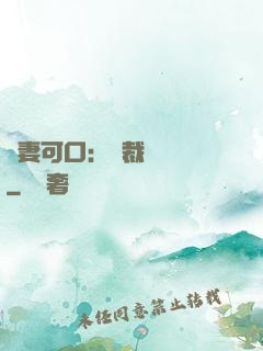 鮮妻可口：總裁輕點愛