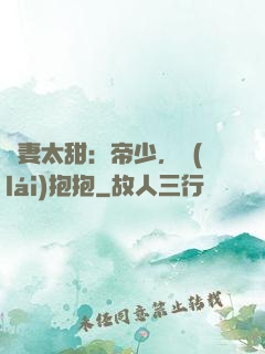 鮮妻太甜：帝少，來(lái)抱抱