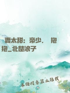 鮮妻太甜：帝少，來抱抱