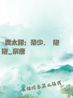 鮮妻太甜：帝少，來抱抱