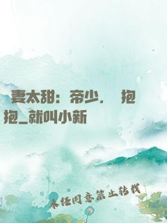 鮮妻太甜：帝少，來抱抱