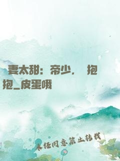 鮮妻太甜：帝少，來抱抱