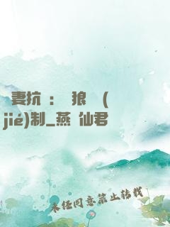鮮妻抗議：餓狼請節(jié)制