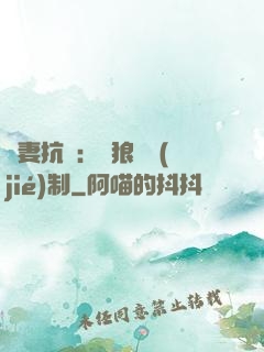 鮮妻抗議：餓狼請節(jié)制