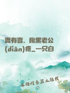 鮮妻有喜，腹黑老公輕點(diǎn)疼