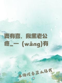 鮮妻有喜，腹黑老公輕點疼