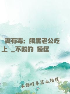 鮮妻有毒：腹黑老公吃上癮