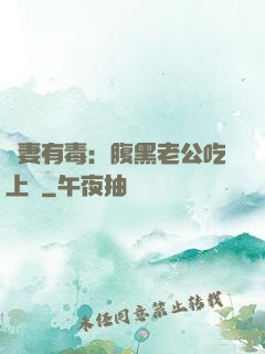 鮮妻有毒：腹黑老公吃上癮