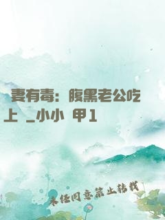 鮮妻有毒：腹黑老公吃上癮