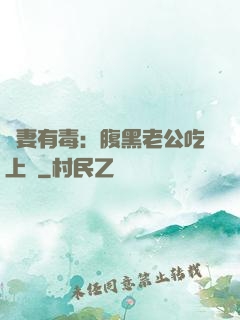 鮮妻有毒：腹黑老公吃上癮