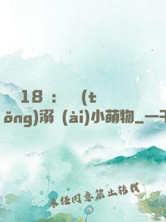 鮮寵18歲：總統(tǒng)溺愛(ài)小萌物