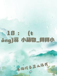鮮寵18歲：總統(tǒng)溺愛小萌物