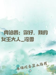 鮮肉伯爵：你好，我的女王大人