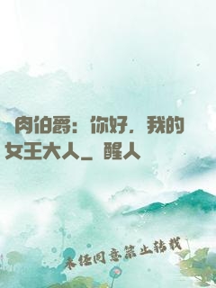 鮮肉伯爵：你好，我的女王大人