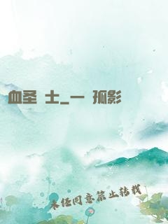 鮮血圣騎士