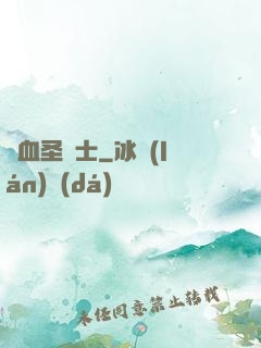 鮮血圣騎士