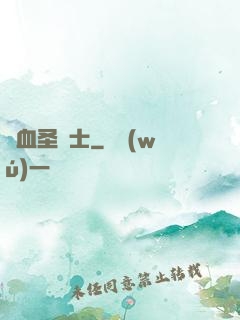 鮮血圣騎士