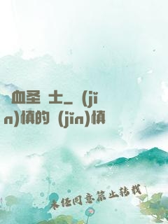 鮮血圣騎士