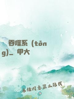鯤鵬吞噬系統(tǒng)