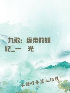 鳳傾九歌：魔帝的妖嬈寵妃