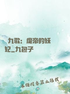 鳳傾九歌：魔帝的妖嬈寵妃
