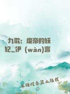 鳳傾九歌：魔帝的妖嬈寵妃
