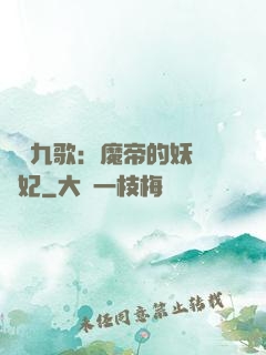 鳳傾九歌：魔帝的妖嬈寵妃