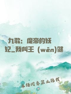 鳳傾九歌：魔帝的妖嬈寵妃