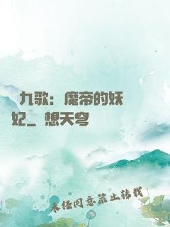 鳳傾九歌：魔帝的妖嬈寵妃