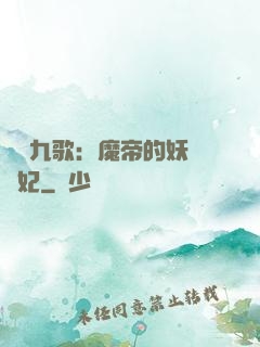 鳳傾九歌：魔帝的妖嬈寵妃