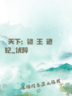 鳳傾天下：修羅王爺逍遙妃