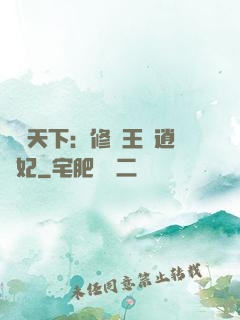 鳳傾天下：修羅王爺逍遙妃