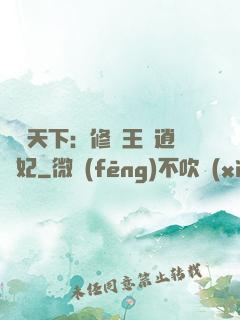 鳳傾天下：修羅王爺逍遙妃
