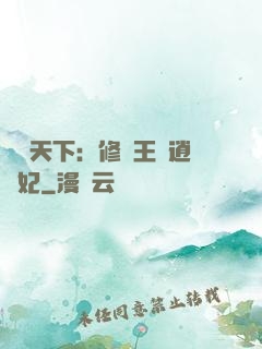 鳳傾天下：修羅王爺逍遙妃