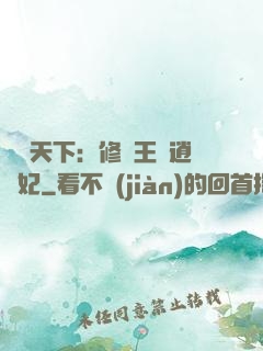 鳳傾天下：修羅王爺逍遙妃