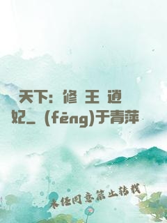 鳳傾天下：修羅王爺逍遙妃