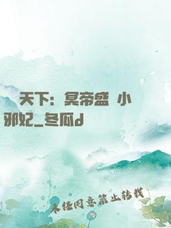 鳳傾天下：冥帝盛寵小邪妃