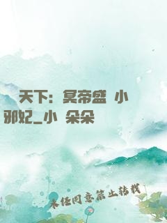 鳳傾天下：冥帝盛寵小邪妃