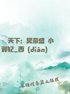 鳳傾天下：冥帝盛寵小邪妃