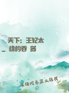 鳳傾天下：王妃太囂張